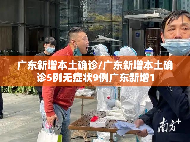 广东新增本土确诊/广东新增本土确诊5例无症状9例广东新增1 广东新增本土确诊/广东新增本土确诊5例无症状9例广东新增1