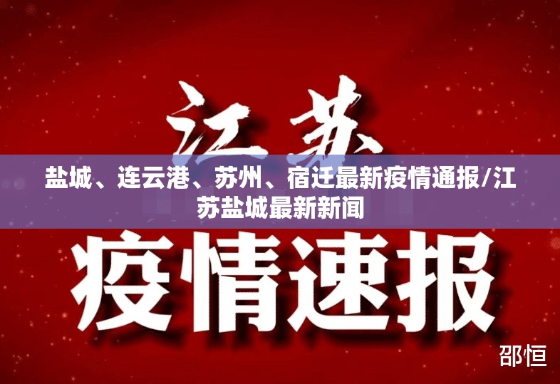 盐城、连云港、苏州、宿迁最新疫情通报/江苏盐城最新新闻