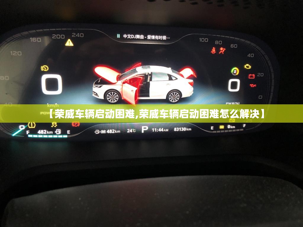 【荣威车辆启动困难,荣威车辆启动困难怎么解决】 【荣威车辆启动困难,荣威车辆启动困难怎么解决】
