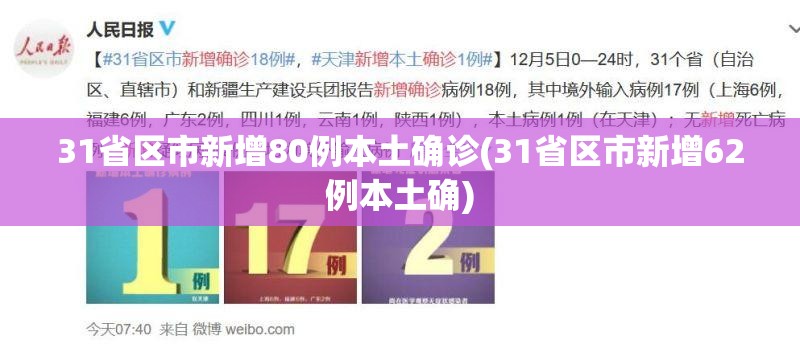 31省区市新增80例本土确诊(31省区市新增62例本土确) 31省区市新增80例本土确诊(31省区市新增62例本土确)