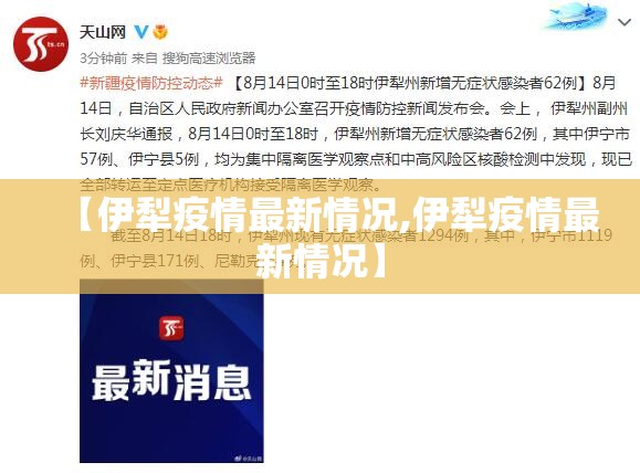 【伊犁疫情最新情况,伊犁疫情最新情况】