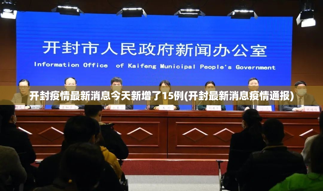 开封疫情最新消息今天新增了15例(开封最新消息疫情通报) 开封疫情最新消息今天新增了15例(开封最新消息疫情通报)