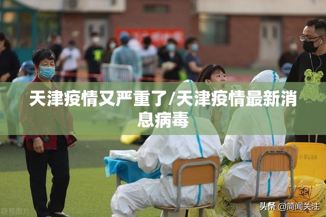 天津疫情又严重了/天津疫情最新消息病毒 天津疫情又严重了/天津疫情最新消息病毒