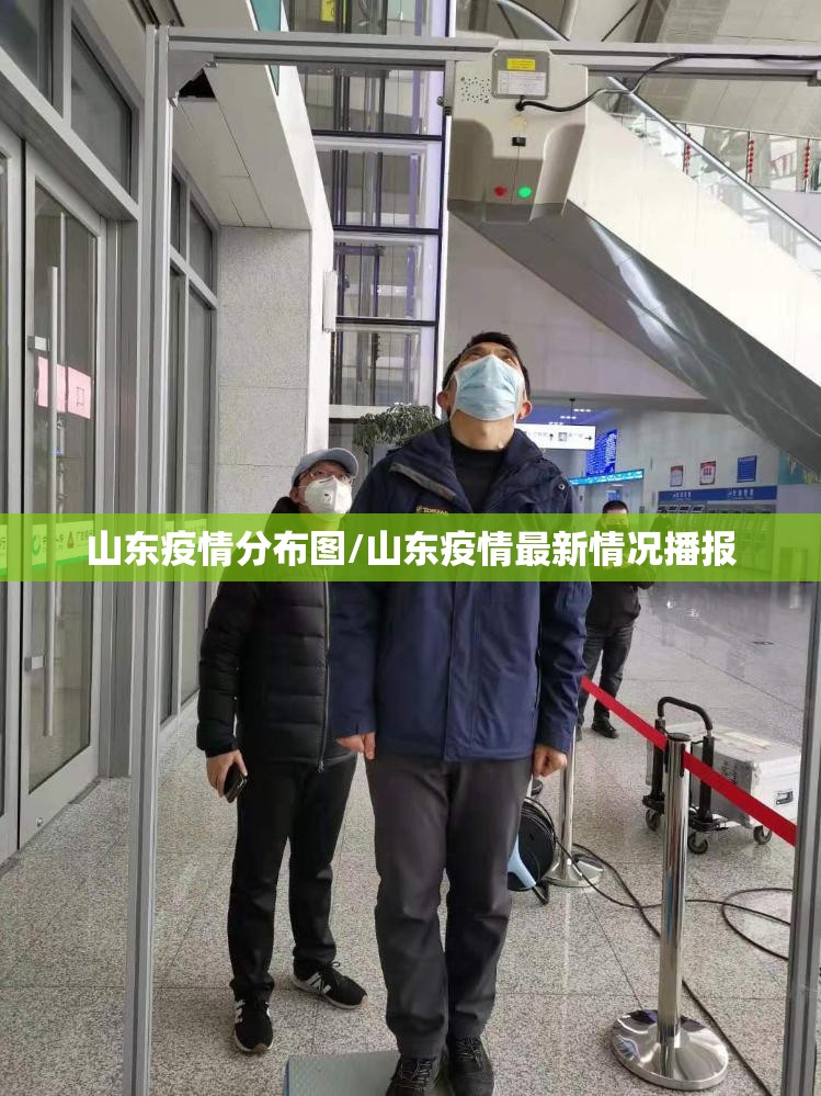 山东疫情分布图/山东疫情最新情况播报 山东疫情分布图/山东疫情最新情况播报