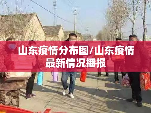 山东疫情分布图/山东疫情最新情况播报 山东疫情分布图/山东疫情最新情况播报