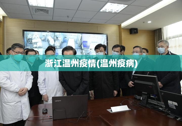 浙江温州疫情(温州疫病) 浙江温州疫情(温州疫病)