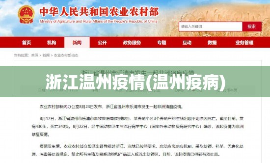 浙江温州疫情(温州疫病) 浙江温州疫情(温州疫病)