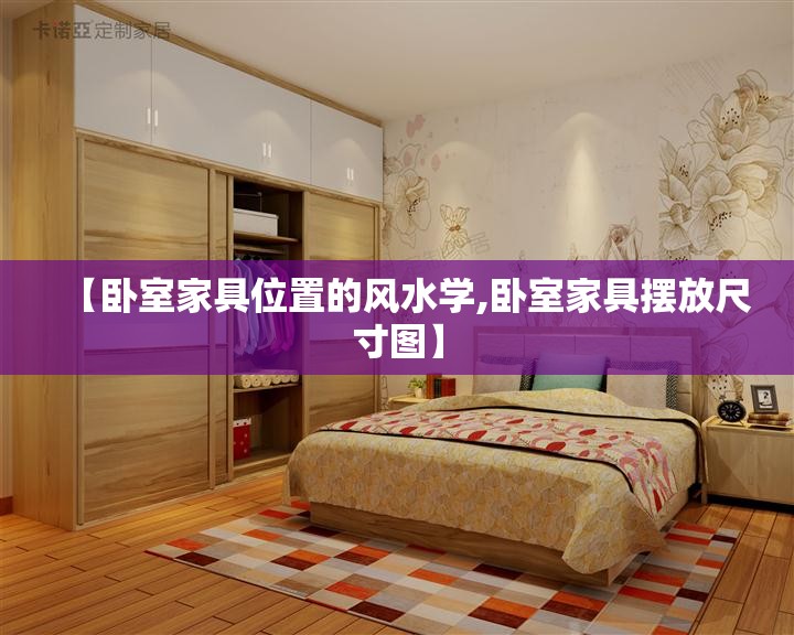 【卧室家具位置的风水学,卧室家具摆放尺寸图】 【卧室家具位置的风水学,卧室家具摆放尺寸图】