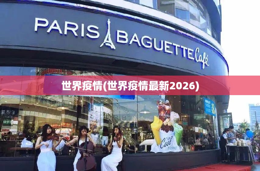 世界疫情(世界疫情最新2026)