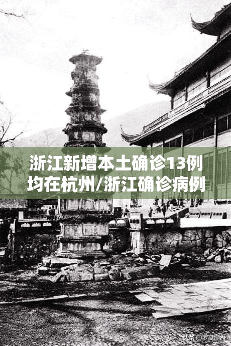 浙江新增本土确诊13例均在杭州/浙江确诊病例 浙江新增本土确诊13例均在杭州/浙江确诊病例