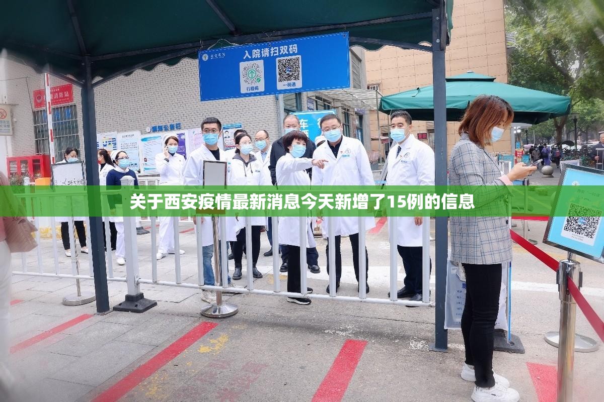 关于西安疫情最新消息今天新增了15例的信息