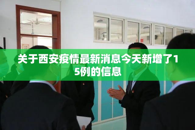 关于西安疫情最新消息今天新增了15例的信息