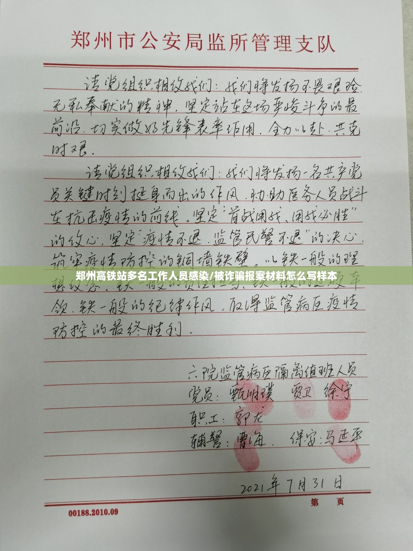 郑州高铁站多名工作人员感染/被诈骗报案材料怎么写样本 郑州高铁站多名工作人员感染/被诈骗报案材料怎么写样本