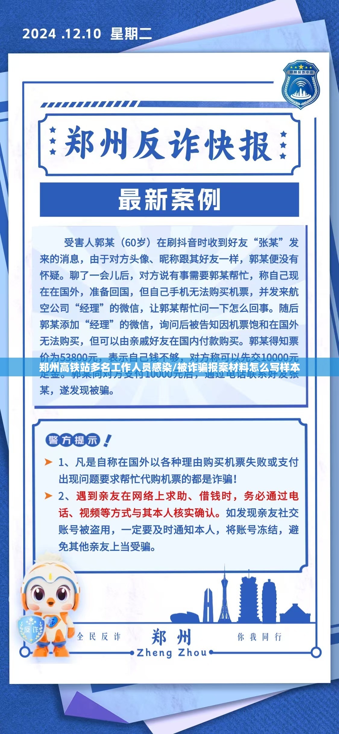 郑州高铁站多名工作人员感染/被诈骗报案材料怎么写样本 郑州高铁站多名工作人员感染/被诈骗报案材料怎么写样本