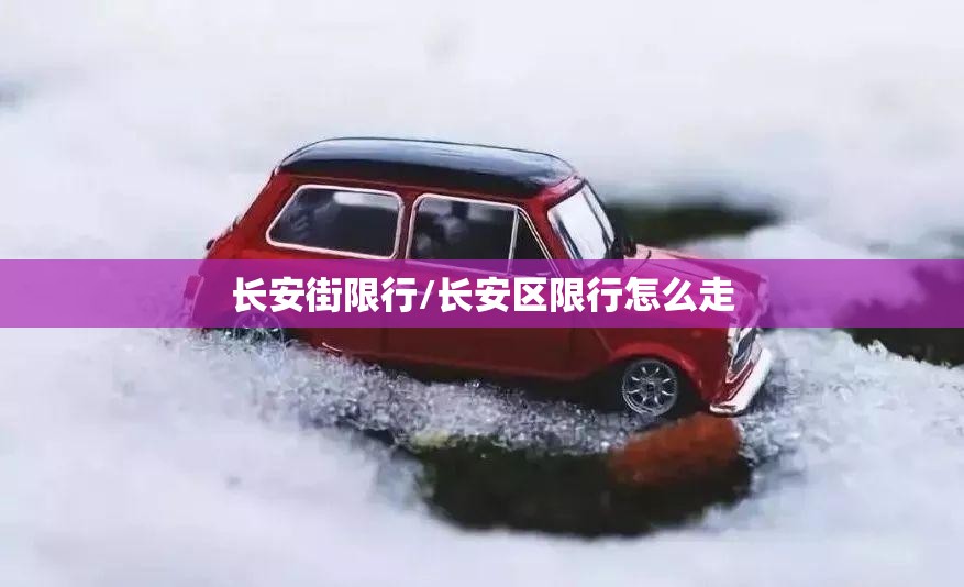 长安街限行/长安区限行怎么走 长安街限行/长安区限行怎么走