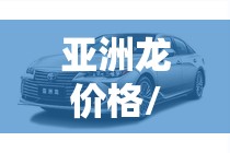 亚洲龙价格/纯油亚洲龙价格