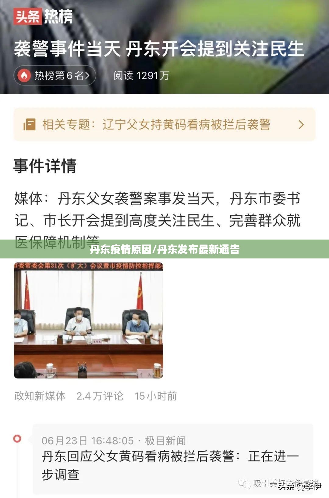 丹东疫情原因/丹东发布最新通告