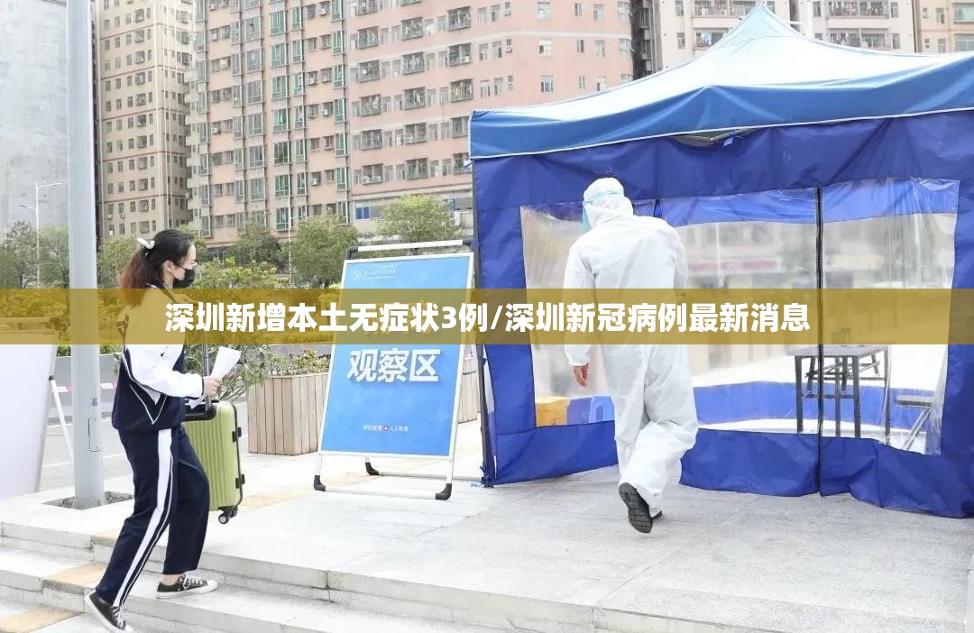 深圳新增本土无症状3例/深圳新冠病例最新消息