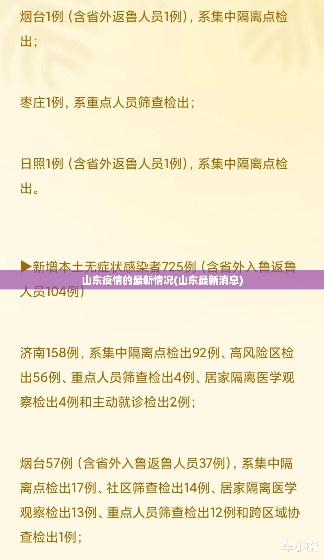 山东疫情的最新情况(山东最新消息) 山东疫情的最新情况(山东最新消息)