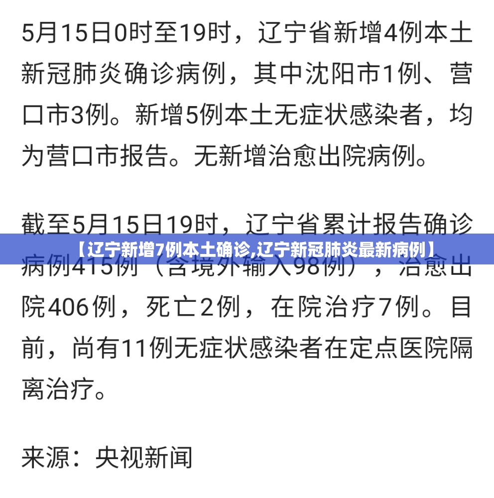 【辽宁新增7例本土确诊,辽宁新冠肺炎最新病例】