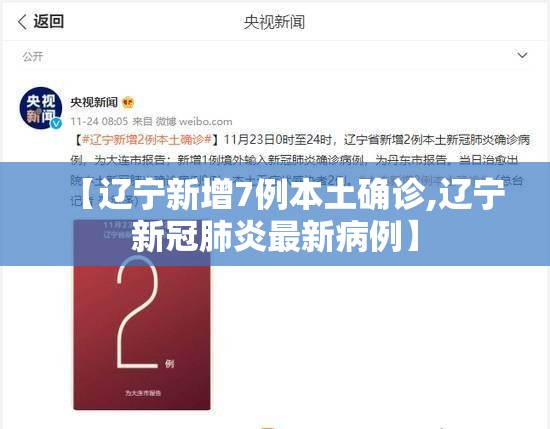 【辽宁新增7例本土确诊,辽宁新冠肺炎最新病例】 【辽宁新增7例本土确诊,辽宁新冠肺炎最新病例】