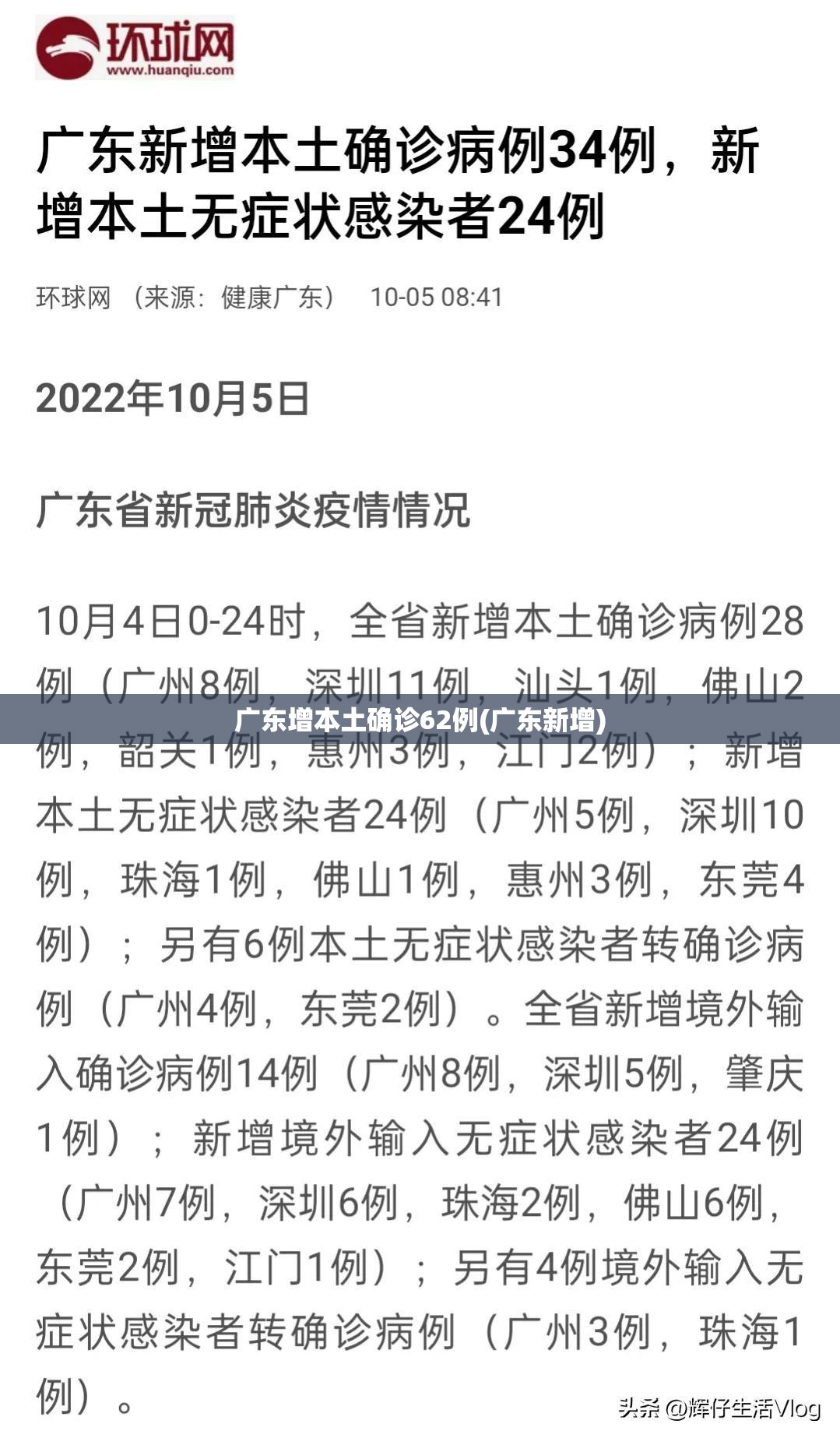 广东增本土确诊62例(广东新增) 广东增本土确诊62例(广东新增)