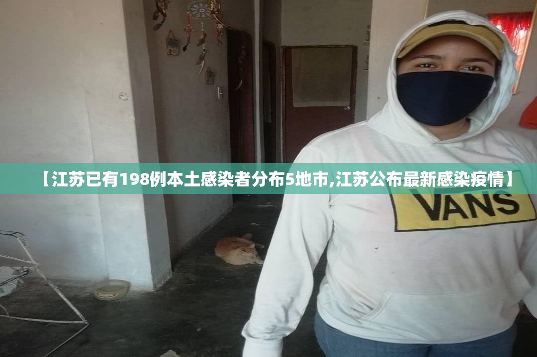 【江苏已有198例本土感染者分布5地市,江苏公布最新感染疫情】 【江苏已有198例本土感染者分布5地市,江苏公布最新感染疫情】