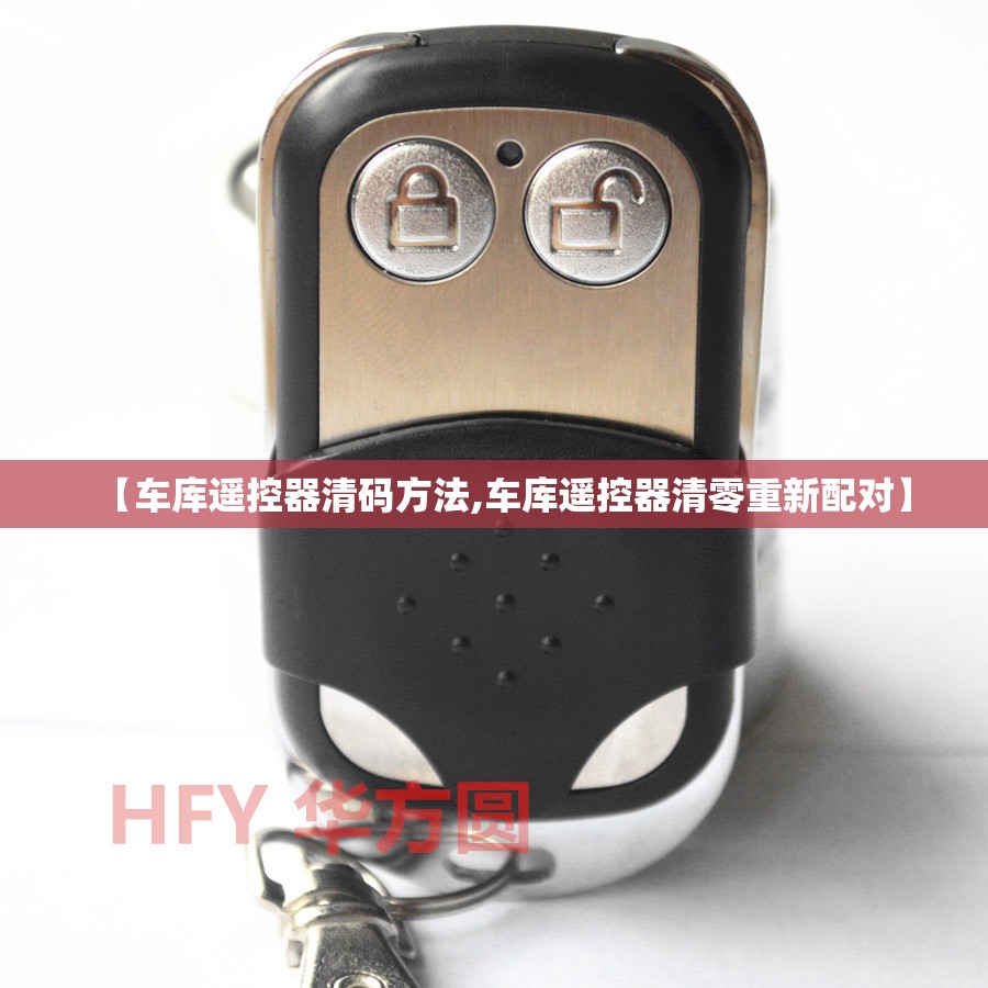 【车库遥控器清码方法,车库遥控器清零重新配对】 【车库遥控器清码方法,车库遥控器清零重新配对】