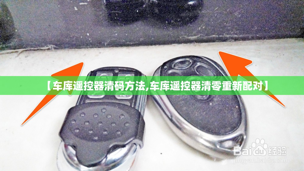 【车库遥控器清码方法,车库遥控器清零重新配对】 【车库遥控器清码方法,车库遥控器清零重新配对】