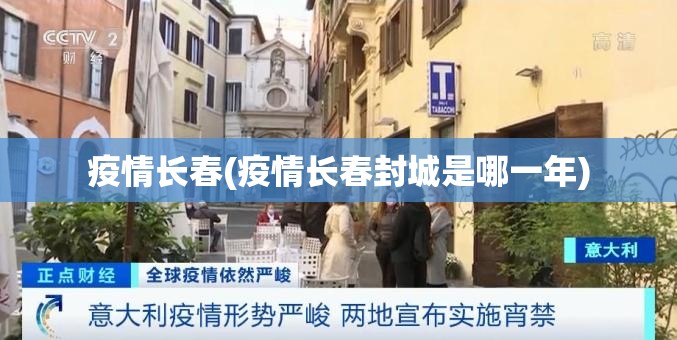 疫情长春(疫情长春封城是哪一年) 疫情长春(疫情长春封城是哪一年)