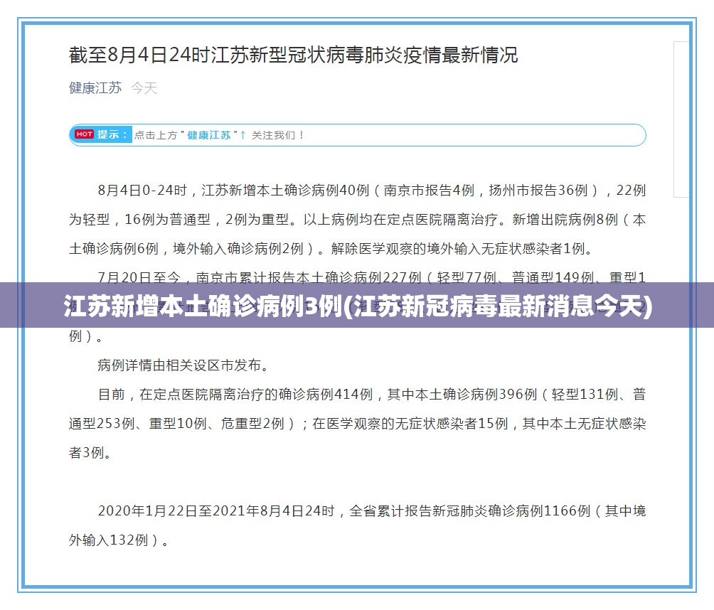 江苏新增本土确诊病例3例(江苏新冠病毒最新消息今天) 江苏新增本土确诊病例3例(江苏新冠病毒最新消息今天)