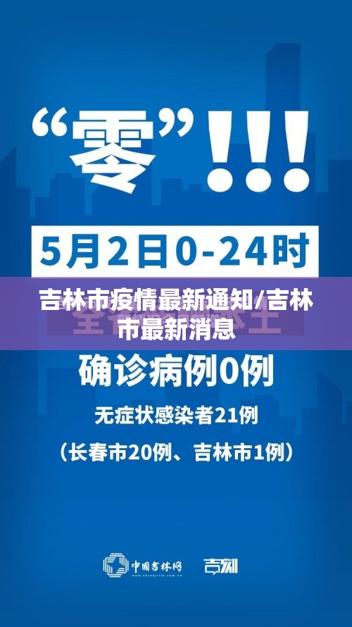 吉林市疫情最新通知/吉林市最新消息 吉林市疫情最新通知/吉林市最新消息