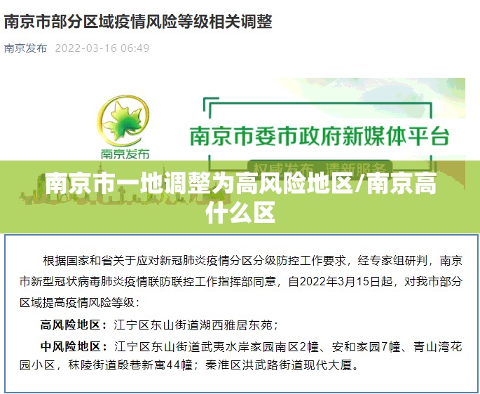 南京市一地调整为高风险地区/南京高什么区 南京市一地调整为高风险地区/南京高什么区