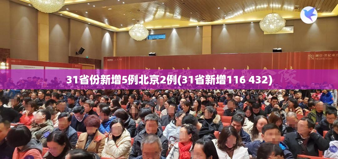 31省份新增5例北京2例(31省新增116 432) 31省份新增5例北京2例(31省新增116 432)