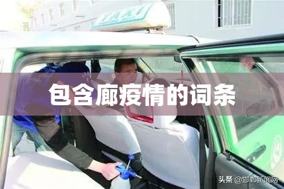 包含廊疫情的词条 包含廊疫情的词条