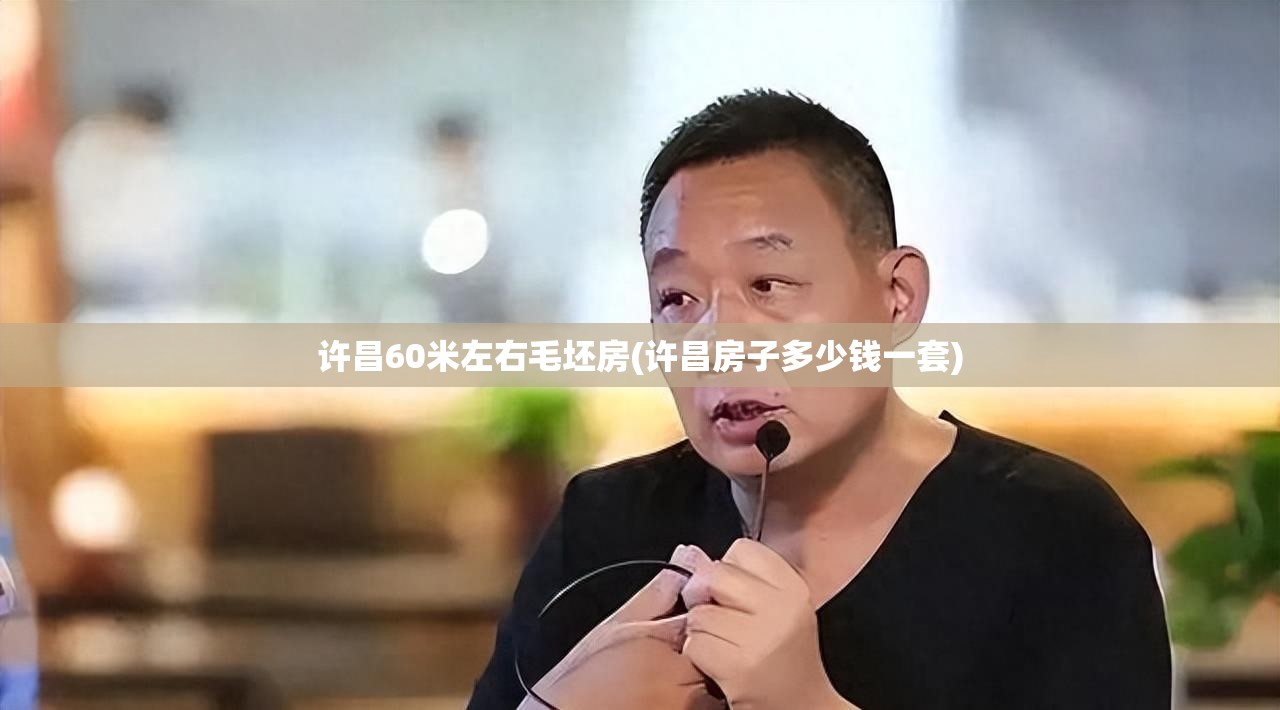 许昌60米左右毛坯房(许昌房子多少钱一套) 许昌60米左右毛坯房(许昌房子多少钱一套)