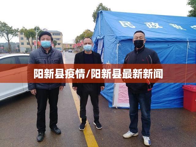 阳新县疫情/阳新县最新新闻 阳新县疫情/阳新县最新新闻