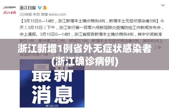 浙江新增1例省外无症状感染者(浙江确诊病例) 浙江新增1例省外无症状感染者(浙江确诊病例)