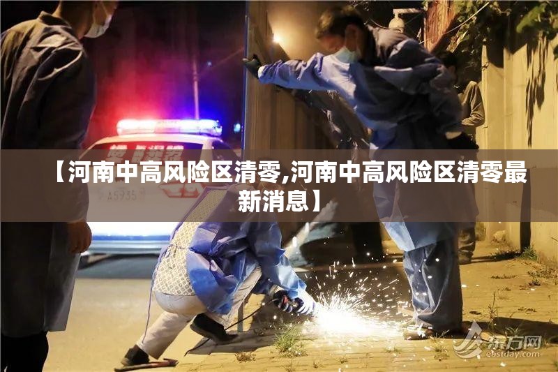 【河南中高风险区清零,河南中高风险区清零最新消息】