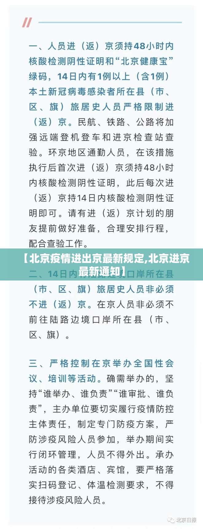 【北京疫情进出京最新规定,北京进京最新通知】
