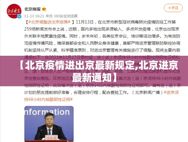 【北京疫情进出京最新规定,北京进京最新通知】 【北京疫情进出京最新规定,北京进京最新通知】