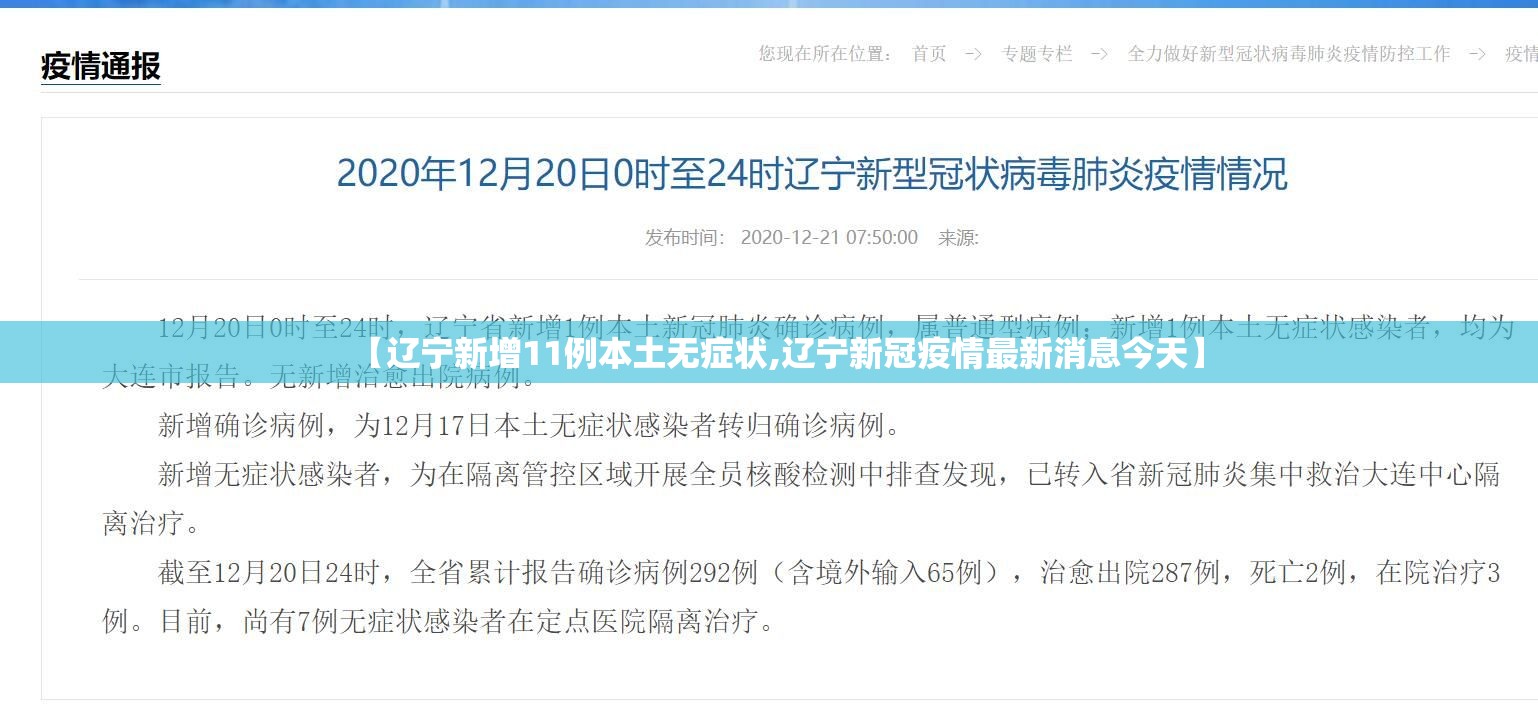 【辽宁新增11例本土无症状,辽宁新冠疫情最新消息今天】 【辽宁新增11例本土无症状,辽宁新冠疫情最新消息今天】