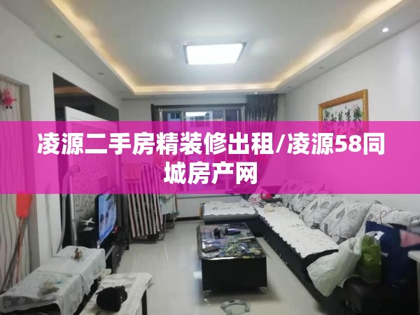 凌源二手房精装修出租/凌源58同城房产网 凌源二手房精装修出租/凌源58同城房产网