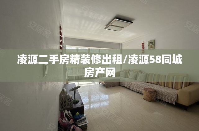 凌源二手房精装修出租/凌源58同城房产网 凌源二手房精装修出租/凌源58同城房产网