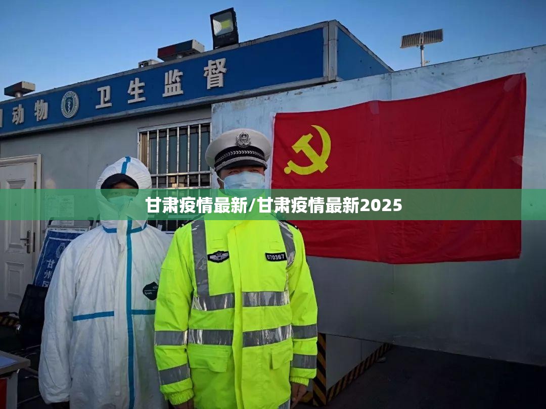 甘肃疫情最新/甘肃疫情最新2025 甘肃疫情最新/甘肃疫情最新2025