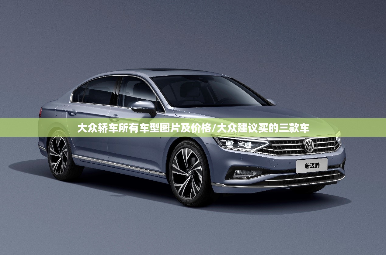 大众轿车所有车型图片及价格/大众建议买的三款车 大众轿车所有车型图片及价格/大众建议买的三款车