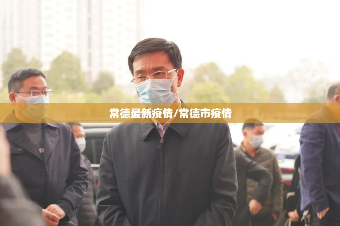 常德最新疫情/常德市疫情 常德最新疫情/常德市疫情