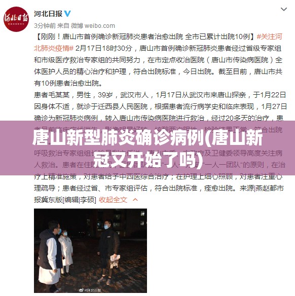 唐山新型肺炎确诊病例(唐山新冠又开始了吗) 唐山新型肺炎确诊病例(唐山新冠又开始了吗)
