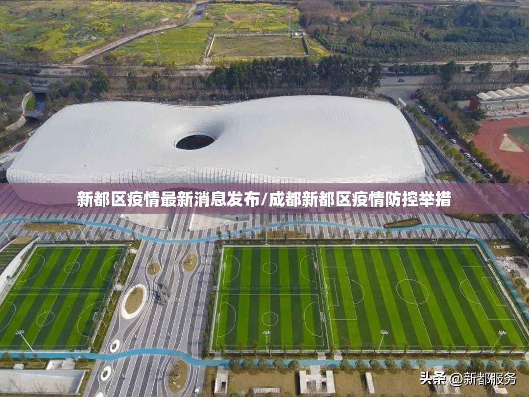 新都区疫情最新消息发布/成都新都区疫情防控举措 新都区疫情最新消息发布/成都新都区疫情防控举措