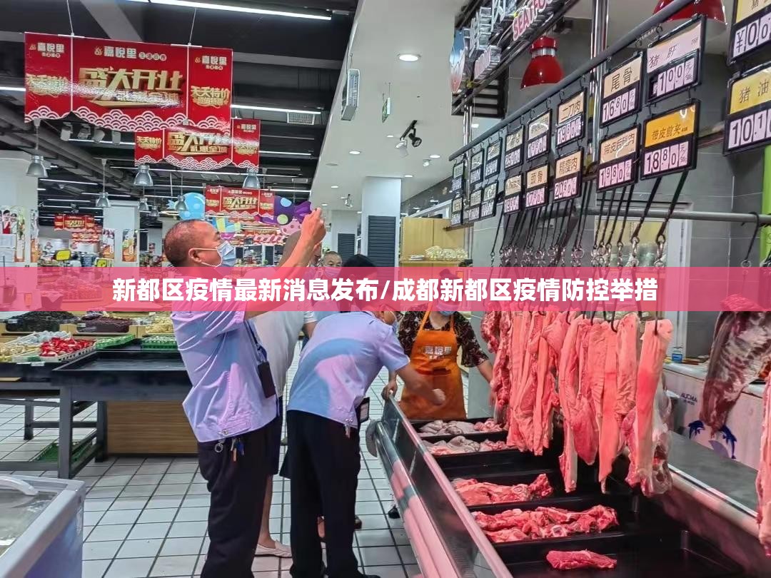 新都区疫情最新消息发布/成都新都区疫情防控举措 新都区疫情最新消息发布/成都新都区疫情防控举措